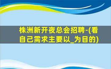 揭阳夜总会招聘