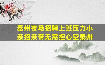郴州夜总会招聘
