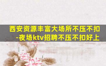 娄底KTV招聘